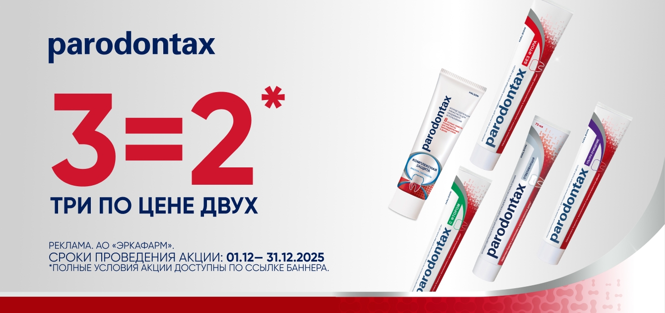 Изображение акции При покупке 3-х упаковок, платите за две на список товаров Пародонтакс
