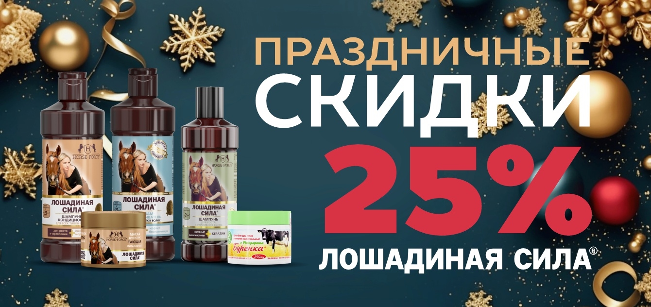 Изображение акции Скидка 25% на Лошадиная Сила