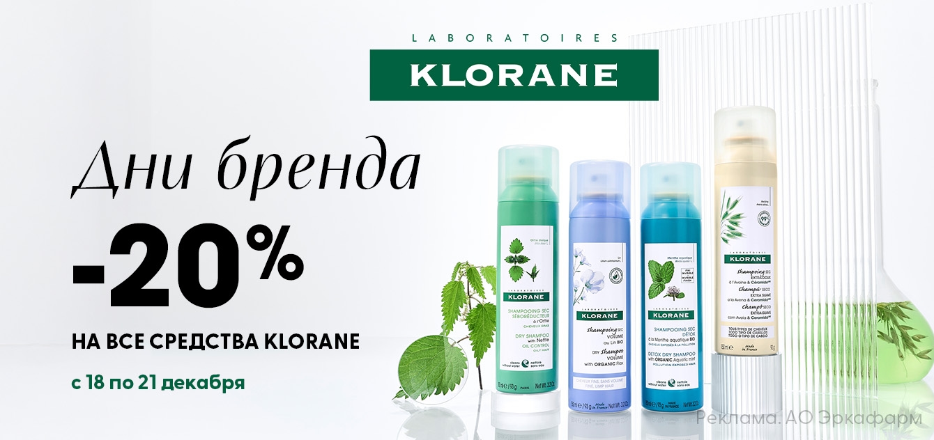 Изображение акции Скидка 20% на марку Клоран 18-21 декабря