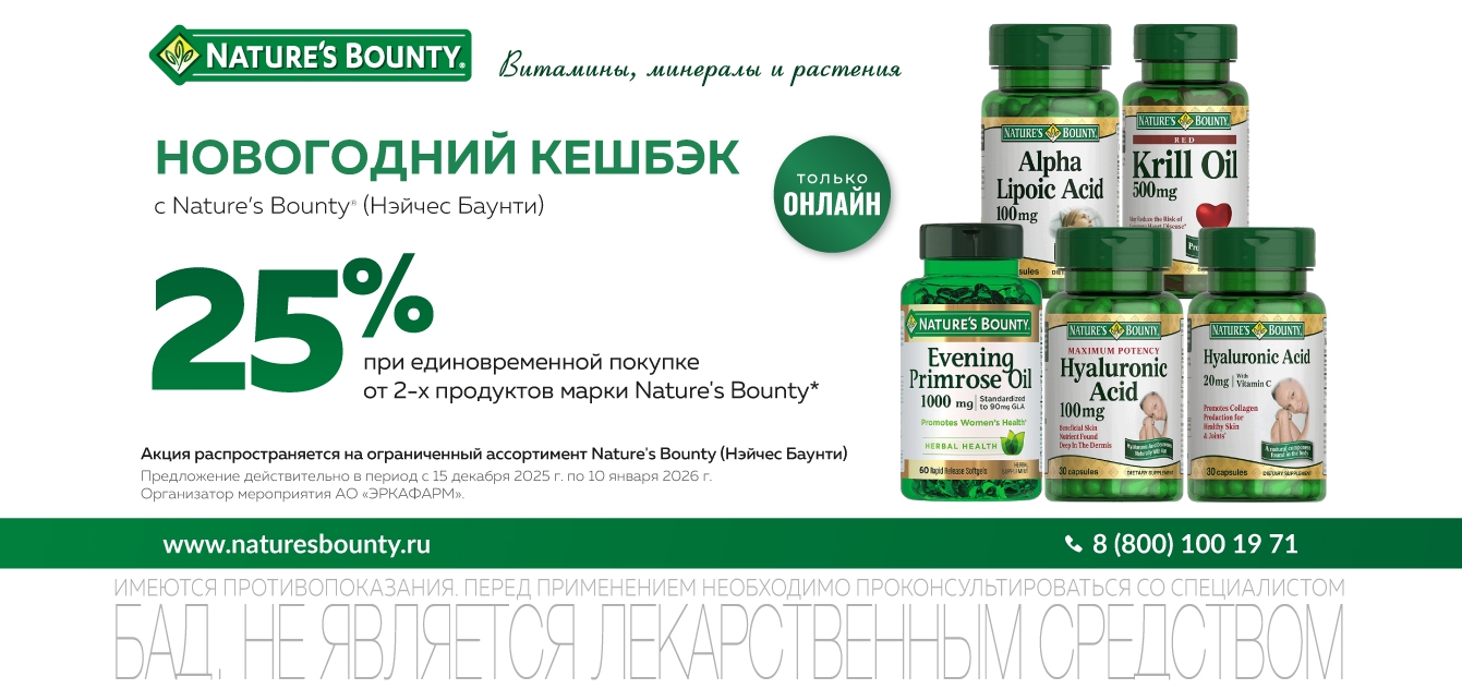 Изображение акции Новогодняя акция! Кешбэк 25% при покупке от 2-х упаковок Нэйчес Баунти ОНЛАЙН