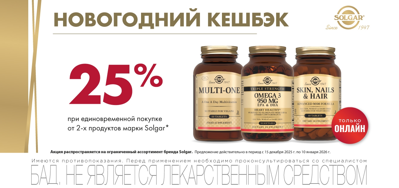 Изображение акции Новогодний кешбэк 25% на бонусную карту при покупке от 2-х упаковок Солгар ОНЛАЙН