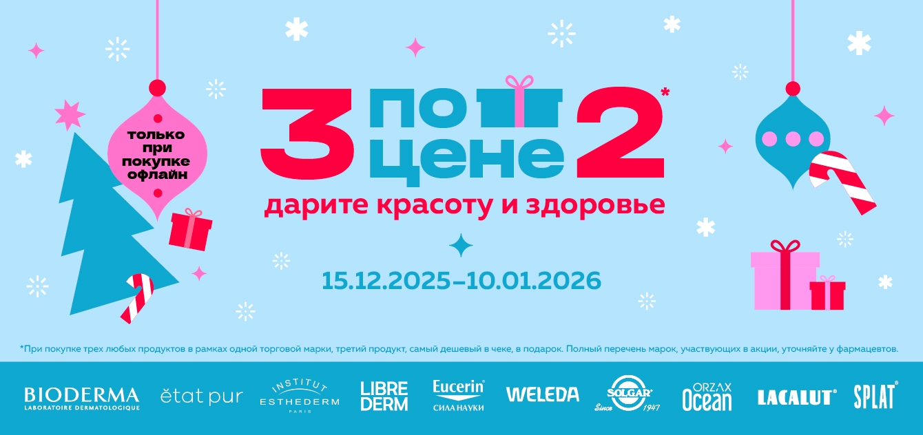 Изображение акции 3 упаковки по цене 2-х в ОФЛАЙН аптеках в рамках одной марки!