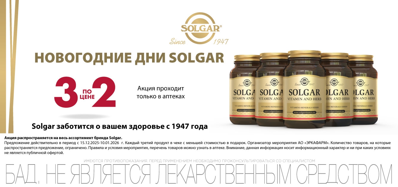Изображение акции 3 по цене 2 на ассортимент Солгар в ОФЛАЙН аптеках!