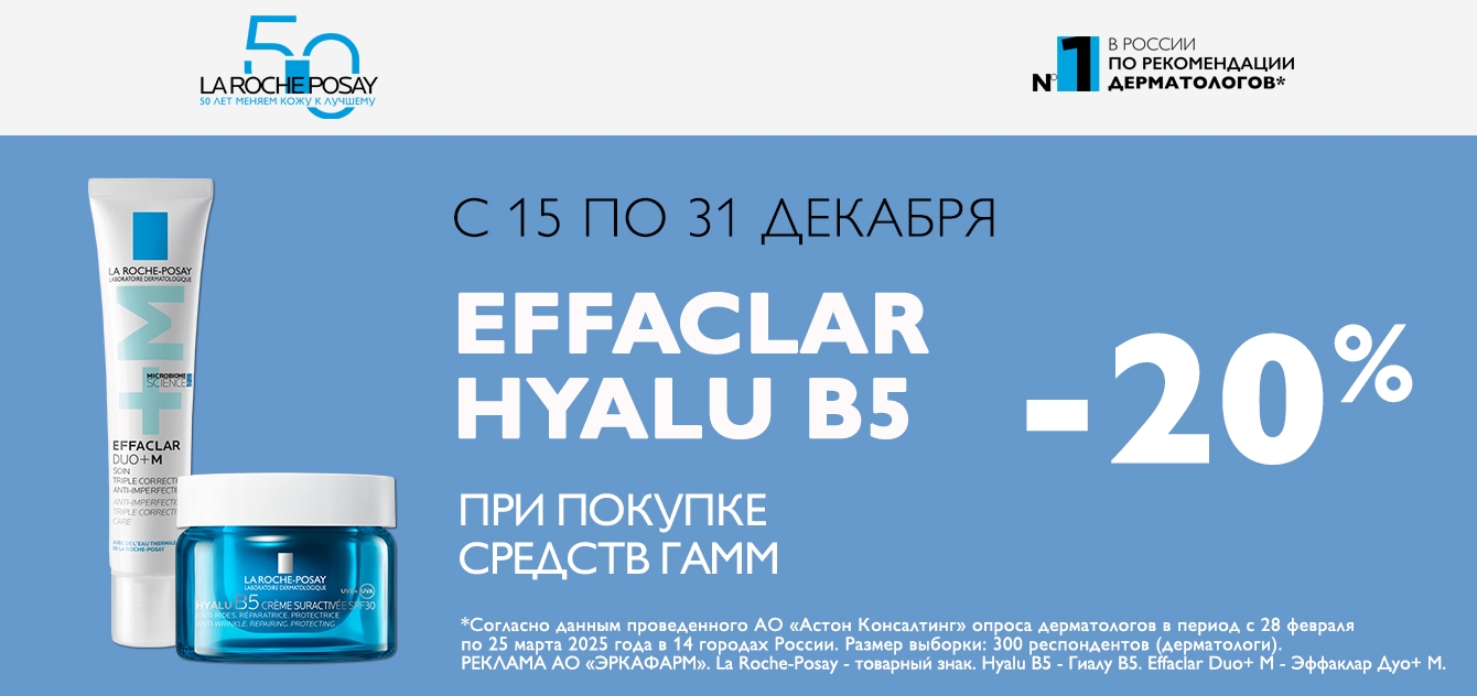 Изображение акции Скидка 20% на товары Ля Рош-Позе Эффаклар и Гиалу
