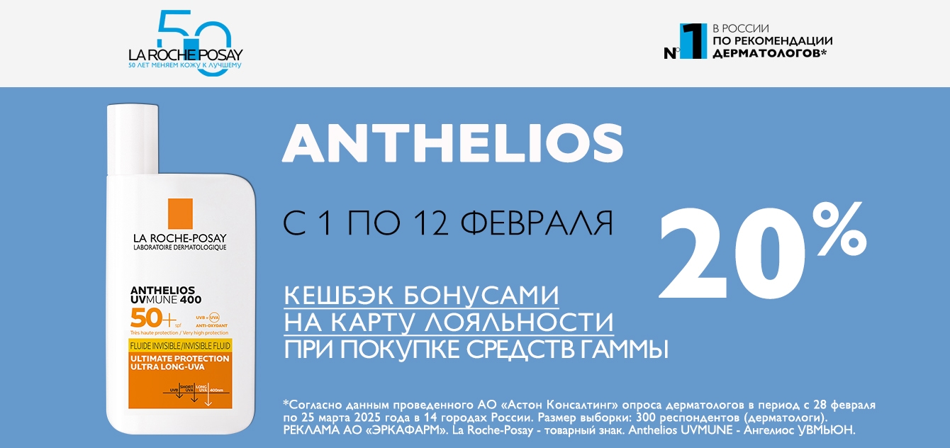 Изображение акции Кешбэк 20% на La Roche-Posay Anthelios