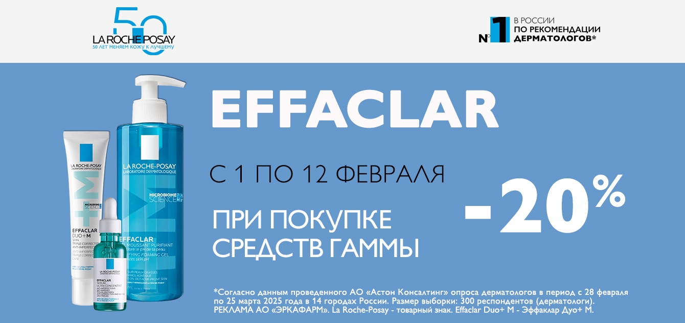 Изображение акции Скидка 20% на La Roche-Posay Effaclar