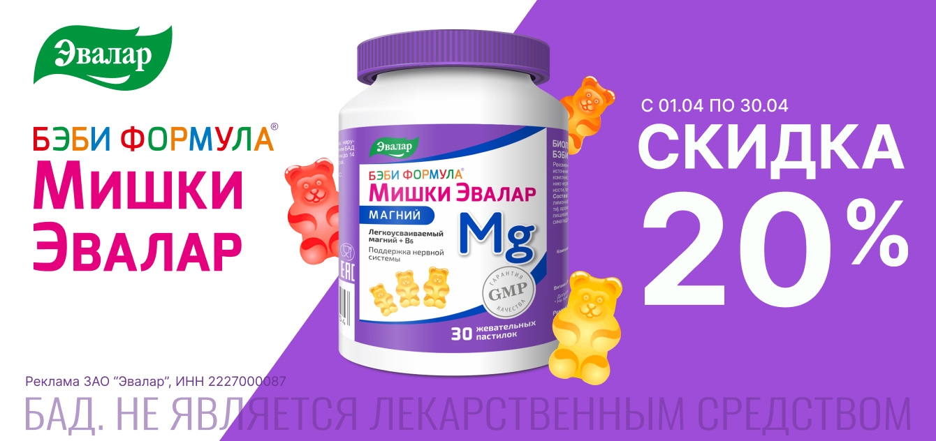 Изображение акции Скидка 20% на Бэби Формула Мишки Магний