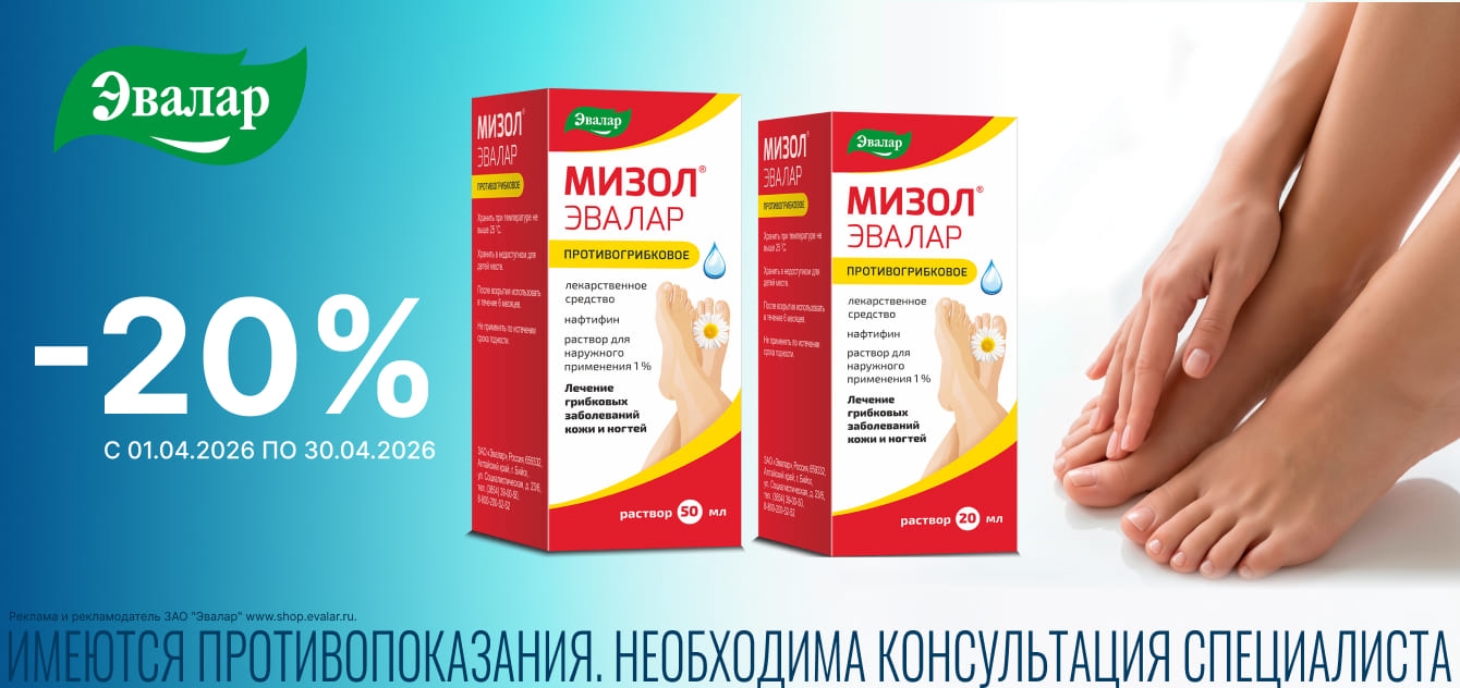 Изображение акции Скидка 20% на Мизол Эвалар