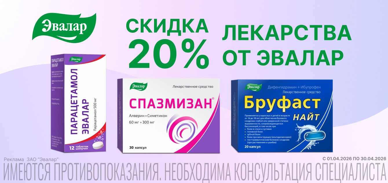 Изображение акции Скидка 20% на список товаров Эвалар