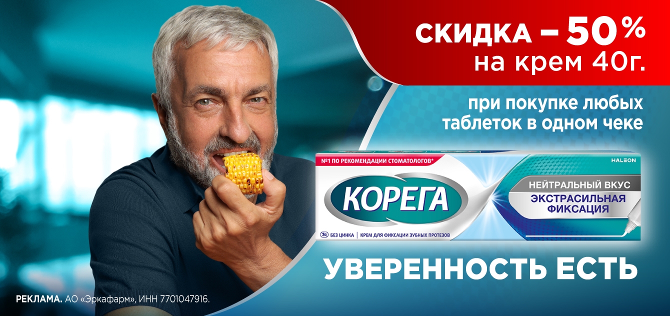 Изображение акции Скидка 50% на крем Корега при покупке любых таблеток Корегах в одноми чеке