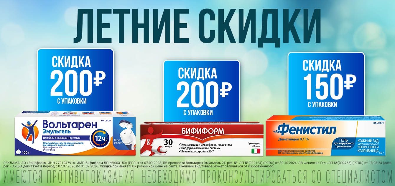 Изображение акции Скидка 200 руб. на Вольтарен Эмульгель, Бифиформ и Фенистил