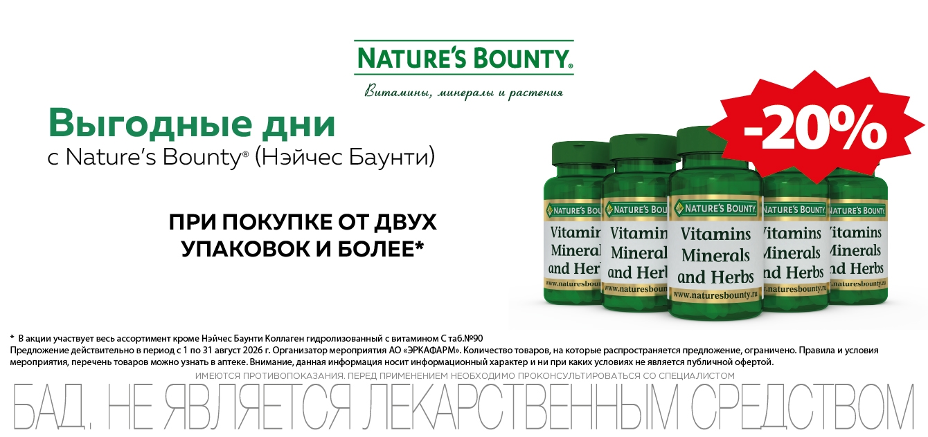 Изображение акции Скидка 20% при покупке от 2-х упаковок любых товаров Нэйчес Баунти, кроме Нэйчес Баунти Коллаген гидролизованный с витамином С 90 шт.