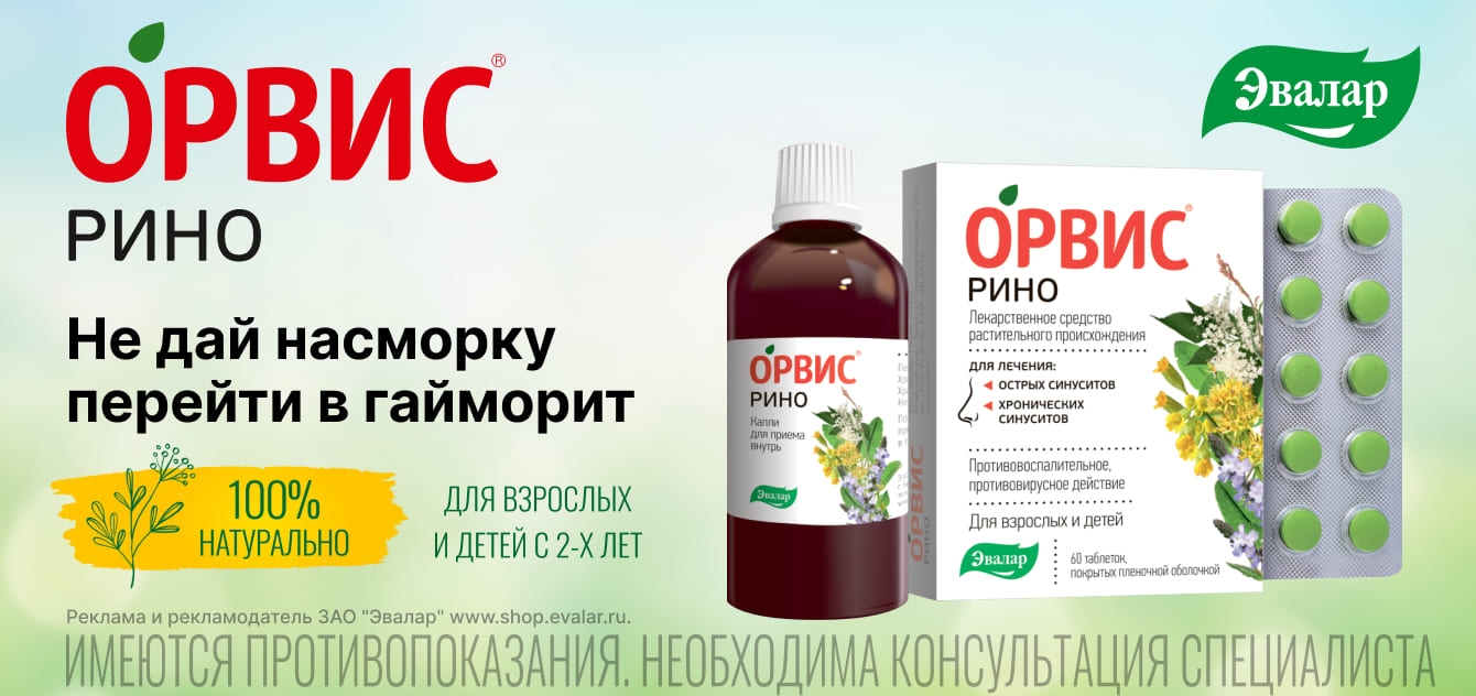 Изображение акции Орвис Рино - борьба с насморком!