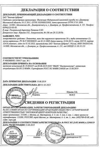 Сертификат Левометил мазь 30 г
