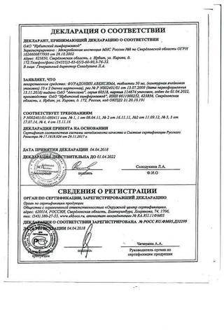 Сертификат Фурадонин Авексима таблетки 50 мг 20 шт