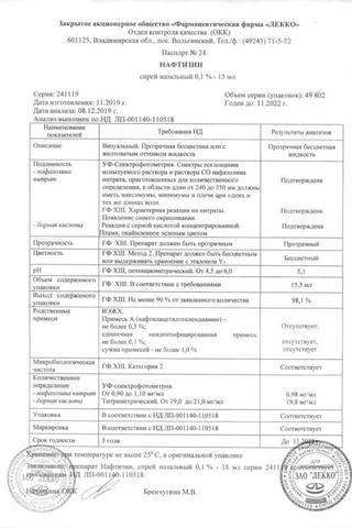 Сертификат Нафтизин р-р 0.1% спрей 15 мл N1