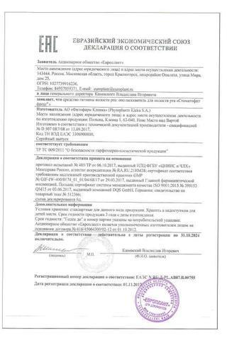Сертификат Стоматофит Фреш ополаскиватель для полости рта д/детей со вкусом жев.резинки 250 мл