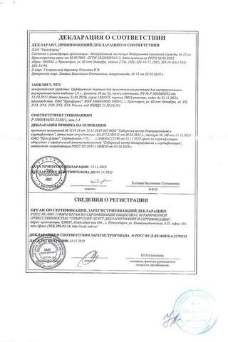 Сертификат Цефтриаксон порошок 1 г фл.1+р-ль (вода д/инъекций 5 мл) амп.2