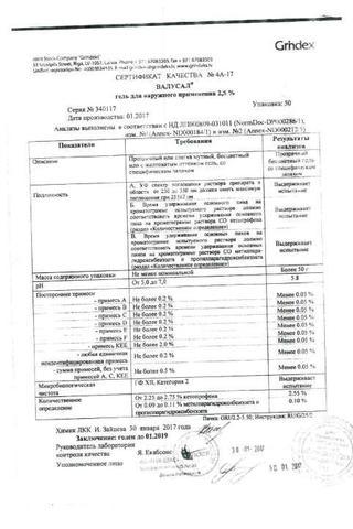 Сертификат Валусал гель 2,5% туба 50 г