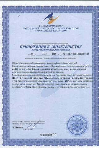 Сертификат Льняное