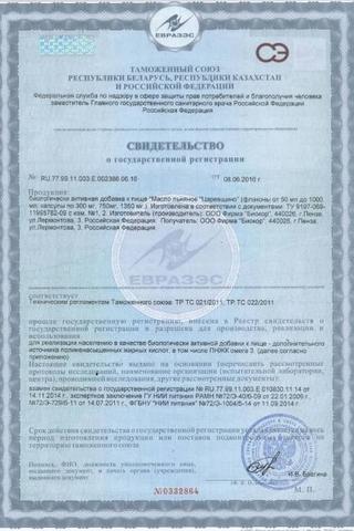 Сертификат Масло льняное пищевое.250 мл