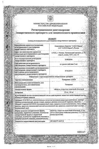 Сертификат Топирамат таблетки 100 мг 30 шт