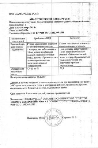 Сертификат Деготь березовый фл 40 мл 1 шт