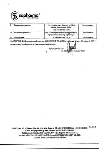 Сертификат Фуросемид Софарма таблетки 40 мг 20 шт