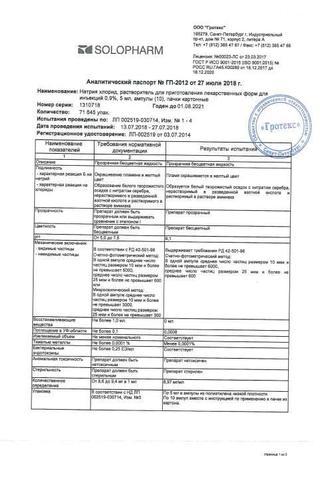Сертификат Натрия хлорид-СОЛОфарм раствор 0,9% фл.400 мл 20 шт