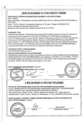 Сертификат АмброГЕКСАЛ сироп 6 мг/ мл фл.100 мл