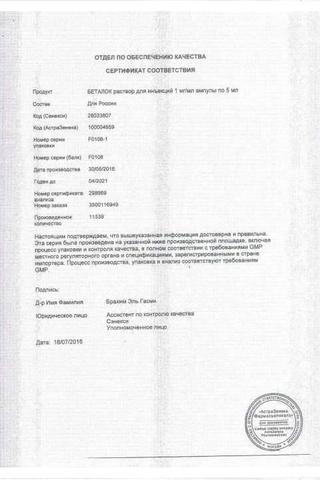 Сертификат Беталок раствор 1 мг/ мл амп.5 мл 5 шт