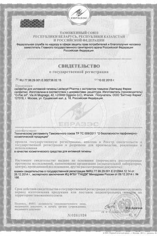 Сертификат Лактацид Салфетки для интимной гигиены 15 шт