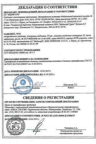 Сертификат Аскорутин таблетки 50 шт