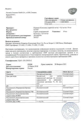 Сертификат Отривин Комплекс спрей наз.0,6 мг+0,5 мг/ мл фл.10 мл