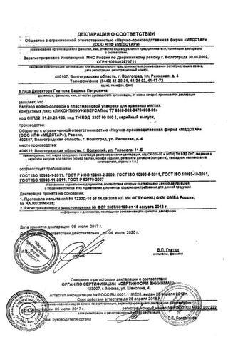 Сертификат Раствор Ликонтин Универсал для ухода за контактными линзами 60 мл