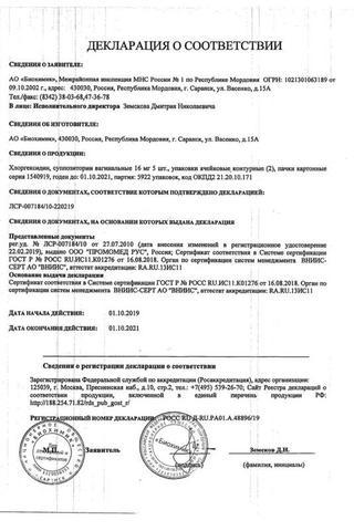 Сертификат Хлоргексидин суппозитории вагинальные 16 мг 10 шт