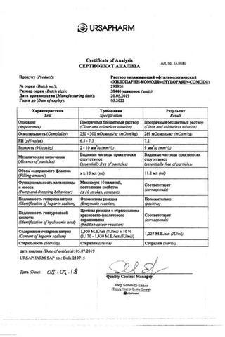 Сертификат Хилопарин-Комод Раствор увлажняющий офтальмологический конт.пласт.10 мл 1 шт