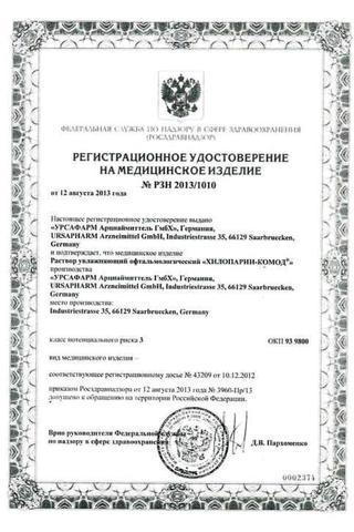 Сертификат Хилопарин-Комод Раствор увлажняющий офтальмологический конт.пласт.10 мл 1 шт