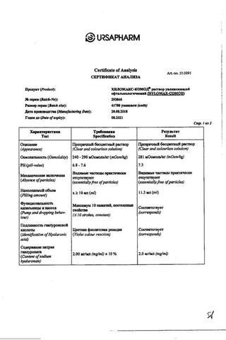 Сертификат Хилопарин-Комод Раствор увлажняющий офтальмологический