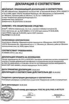 Сертификат Диара 2 мг таблетки жевательные 12 шт