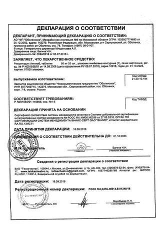 Сертификат Римантадин Актитаб таблетки 50 мг 20 шт