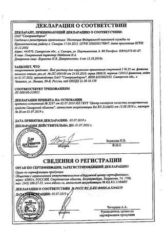 Сертификат Йода раствор 5% фл.25 мл