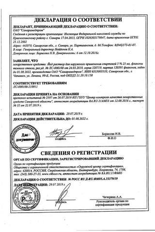 Сертификат Йода раствор 5% фл.25 мл