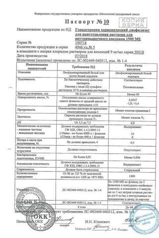 Сертификат Гонадотропин хорионический лиофилизат 1500МЕ 5 шт