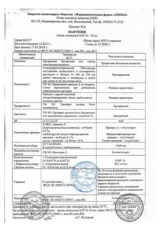 Сертификат Нафтизин капли назальные 0,05% тюб.-кап.10 мл 1 шт