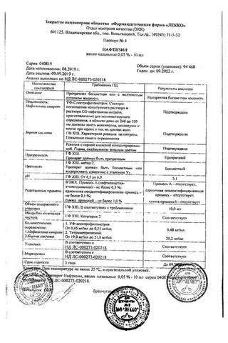 Сертификат Нафтизин капли назальные 0,05% тюб.-кап.10 мл 1 шт