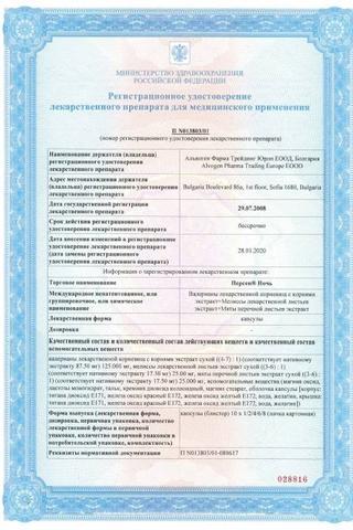 Сертификат Персен Ночь капсулы 40 шт