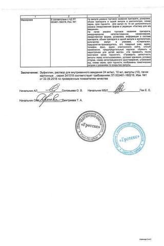 Сертификат Эуфиллин раствор 24 мг/ мл амп.10 мл 10 шт