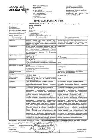 Сертификат Бетагистин-СЗ таблетки 16 мг 60 шт