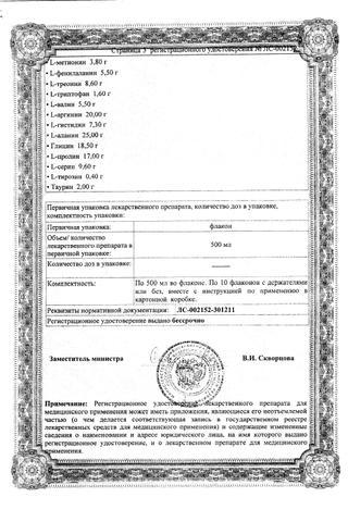 Сертификат Аминовен раствор 10% 500 мл 10 шт